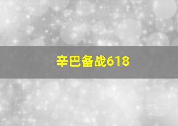 辛巴备战618