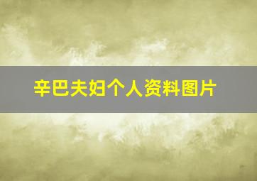 辛巴夫妇个人资料图片