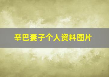 辛巴妻子个人资料图片