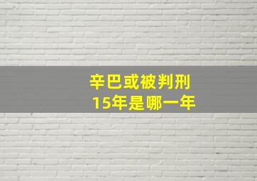 辛巴或被判刑15年是哪一年