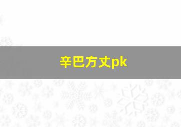 辛巴方丈pk