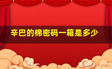 辛巴的棉密码一箱是多少