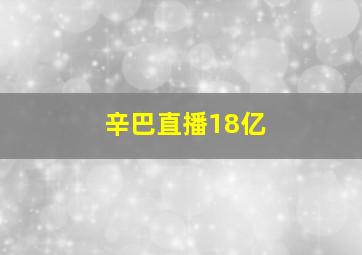 辛巴直播18亿