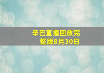 辛巴直播回放完整版8月30日