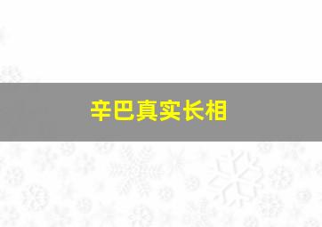 辛巴真实长相