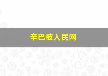 辛巴被人民网