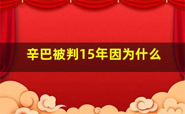 辛巴被判15年因为什么