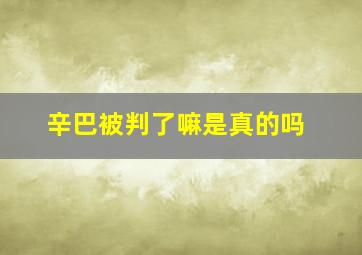 辛巴被判了嘛是真的吗