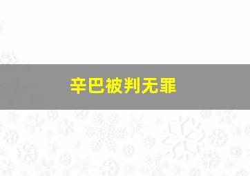 辛巴被判无罪