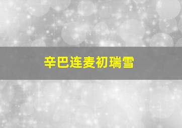 辛巴连麦初瑞雪