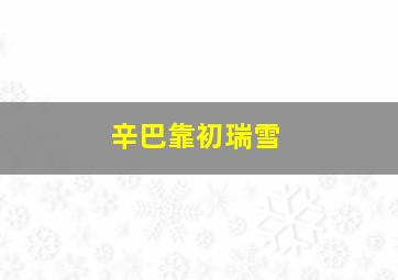 辛巴靠初瑞雪