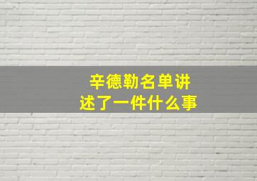 辛德勒名单讲述了一件什么事