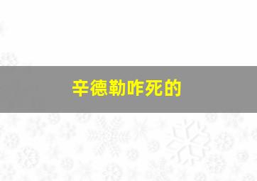 辛德勒咋死的