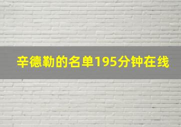 辛德勒的名单195分钟在线