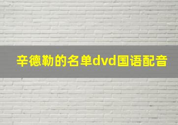 辛德勒的名单dvd国语配音