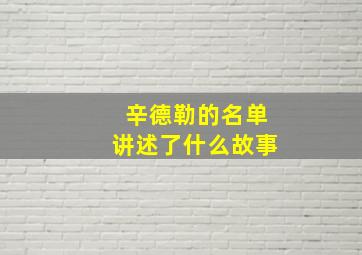 辛德勒的名单讲述了什么故事