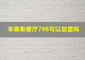 辛德勒餐厅798可以加盟吗