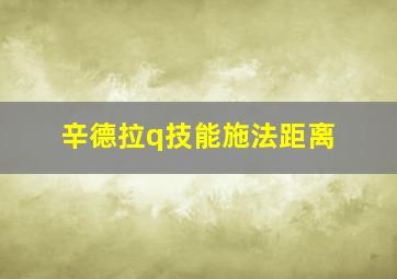 辛德拉q技能施法距离