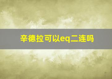 辛德拉可以eq二连吗