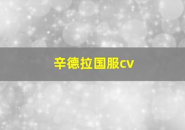 辛德拉国服cv