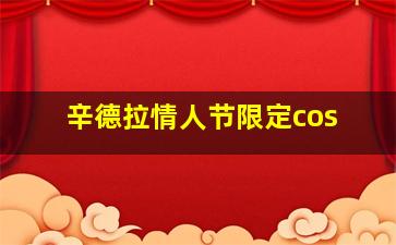 辛德拉情人节限定cos