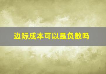 边际成本可以是负数吗