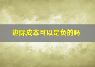 边际成本可以是负的吗