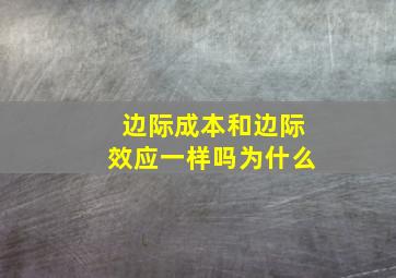 边际成本和边际效应一样吗为什么