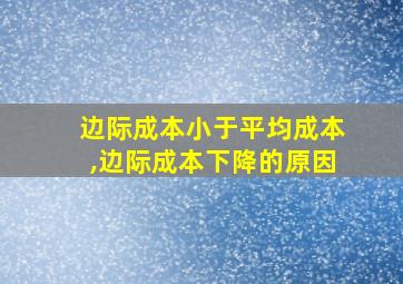 边际成本小于平均成本,边际成本下降的原因