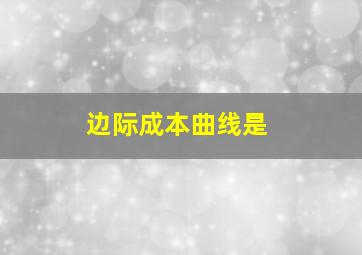 边际成本曲线是