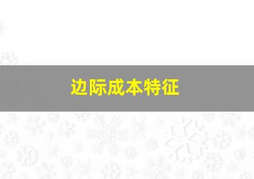 边际成本特征