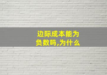 边际成本能为负数吗,为什么