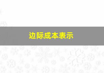 边际成本表示