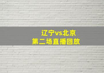 辽宁vs北京第二场直播回放