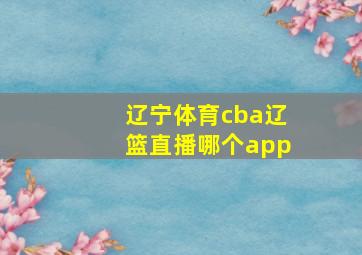 辽宁体育cba辽篮直播哪个app