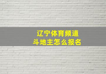 辽宁体育频道斗地主怎么报名