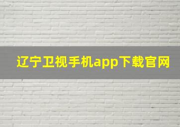 辽宁卫视手机app下载官网