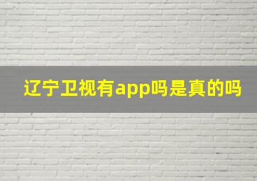 辽宁卫视有app吗是真的吗