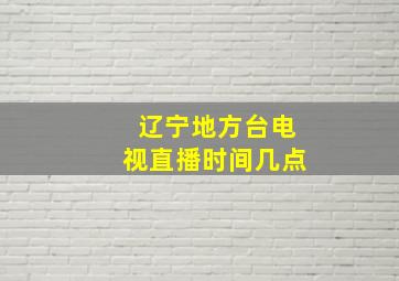 辽宁地方台电视直播时间几点