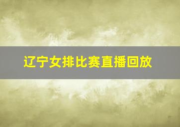 辽宁女排比赛直播回放