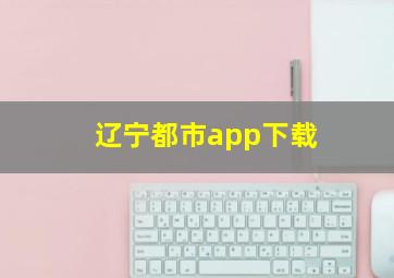 辽宁都市app下载