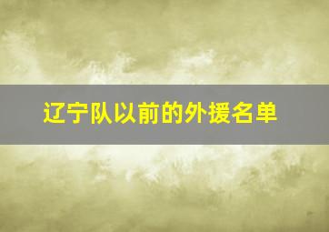 辽宁队以前的外援名单