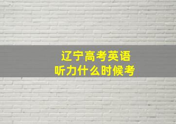 辽宁高考英语听力什么时候考