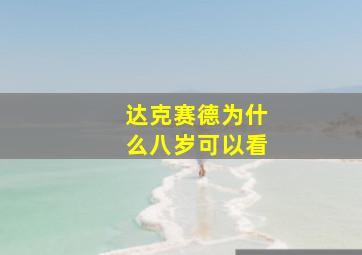 达克赛德为什么八岁可以看