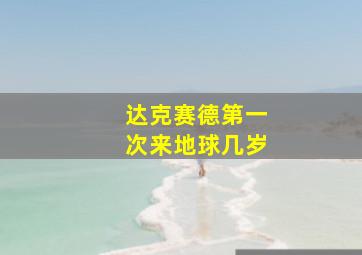 达克赛德第一次来地球几岁