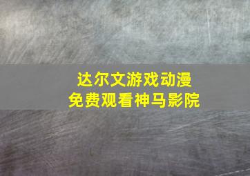 达尔文游戏动漫免费观看神马影院