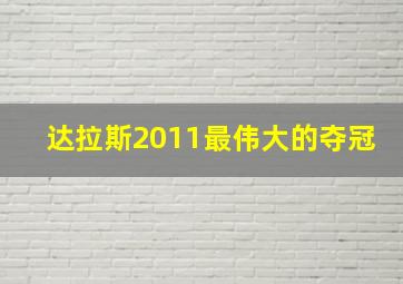 达拉斯2011最伟大的夺冠