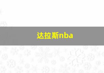 达拉斯nba