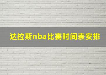 达拉斯nba比赛时间表安排