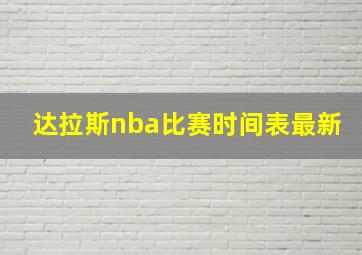 达拉斯nba比赛时间表最新